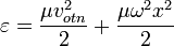 \varepsilon=\frac{\mu v_{otn}^2}{2}+\frac{\mu \omega^2 x^2}{2}